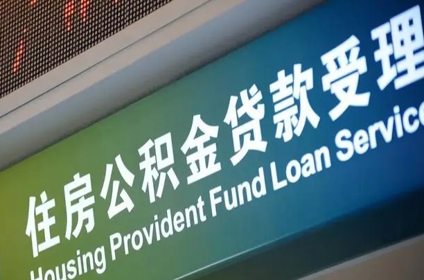 住房公积金增长幅度大吗_孝义公积金代办在职离职封存服务